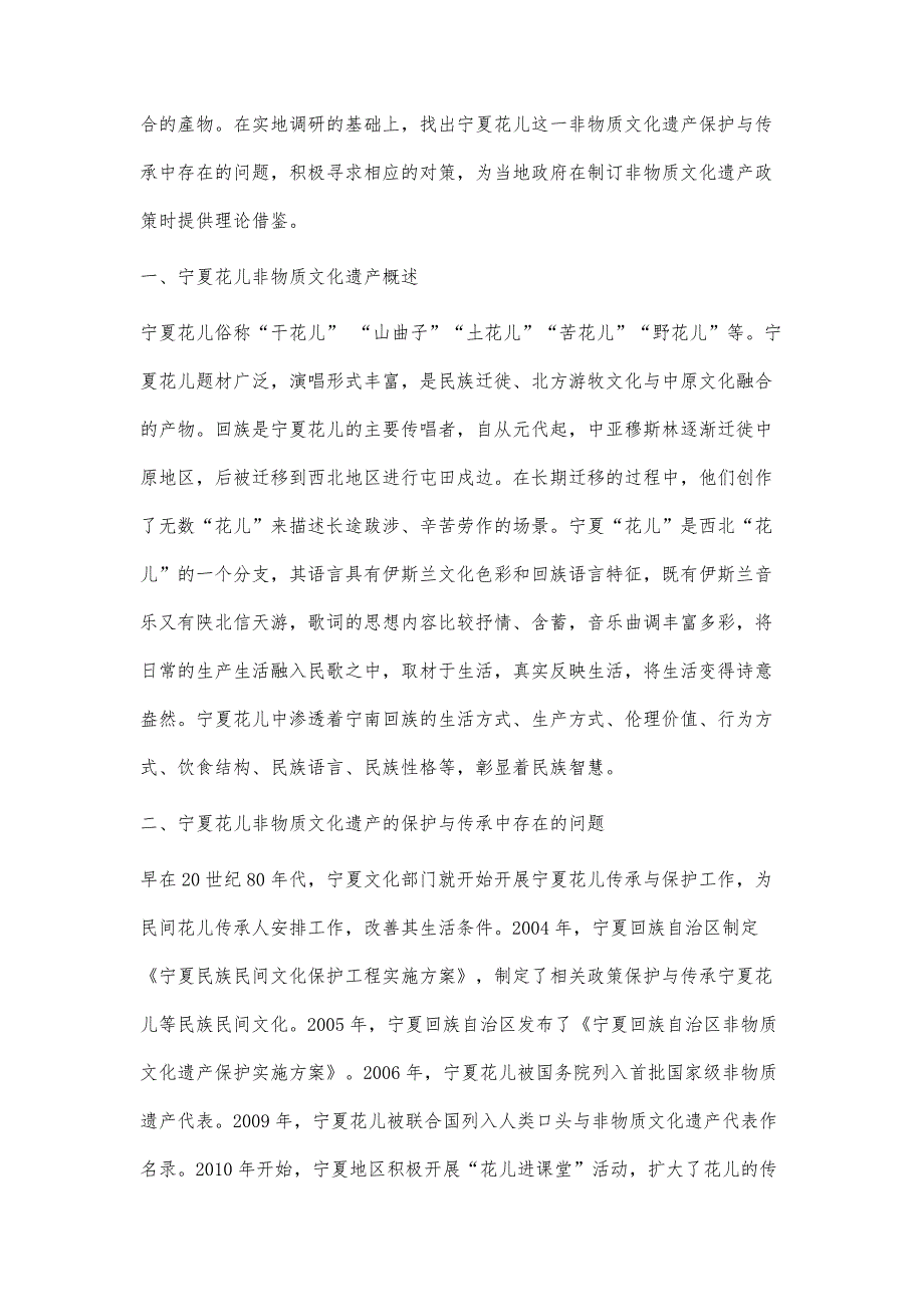 探究宁夏花儿非物质文化遗产的保护与传承_第2页