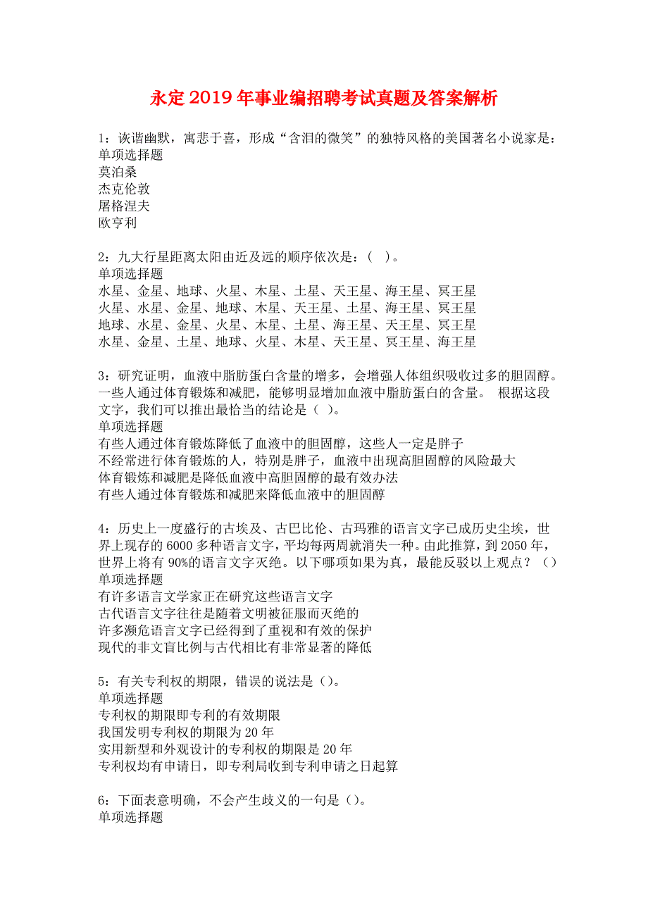 永定2019年事业编招聘考试真题及答案解析_10_第1页