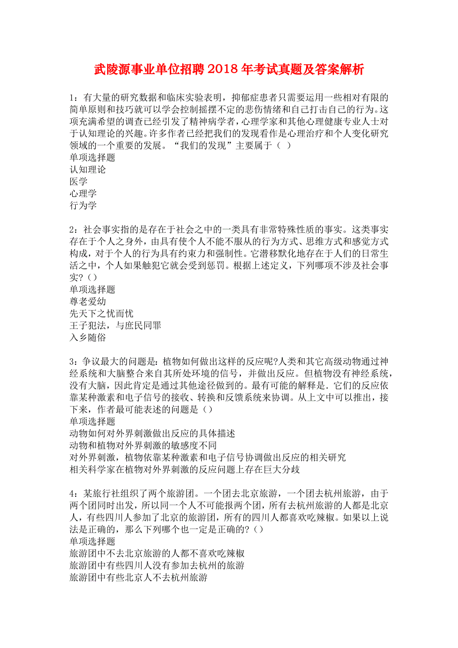 武陵源事业单位招聘2018年考试真题及答案解析_7_第1页