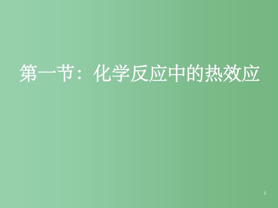 高中化学 第一章第一节《化学反应的热效应》优质课件 鲁科版选修4_第2页