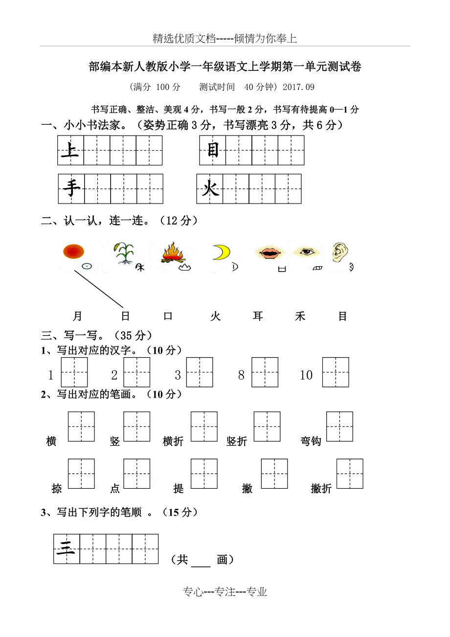 2018新人教版小学一年级上册语文单元测试卷【全套】(共27页)_第1页