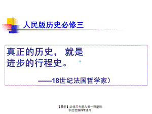 【最新】必修三专题六第一课蒙昧中的觉醒PPT课件