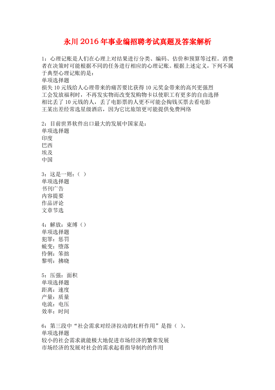 永川2016年事业编招聘考试真题及答案解析_1_第1页