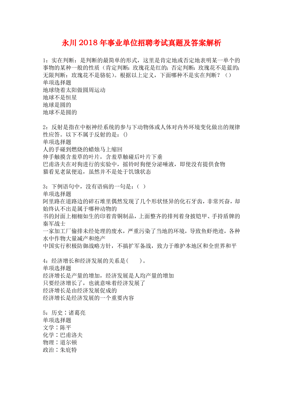 永川2018年事业单位招聘考试真题及答案解析_4_第1页