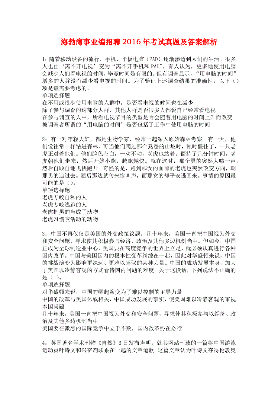 海勃湾事业编招聘2016年考试真题及答案解析_2_第1页