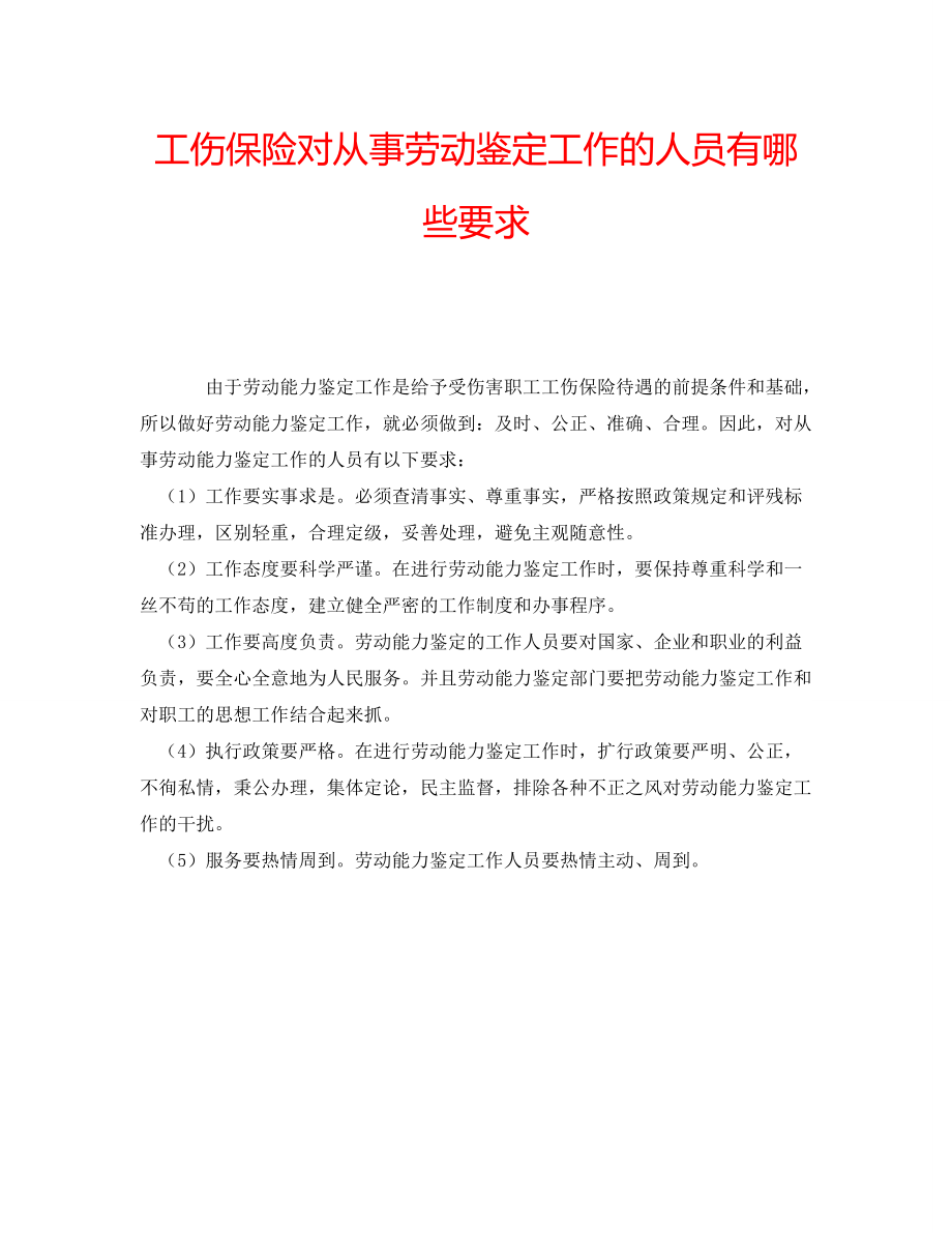 工伤保险对从事劳动鉴定工作的人员有哪些要求_第1页