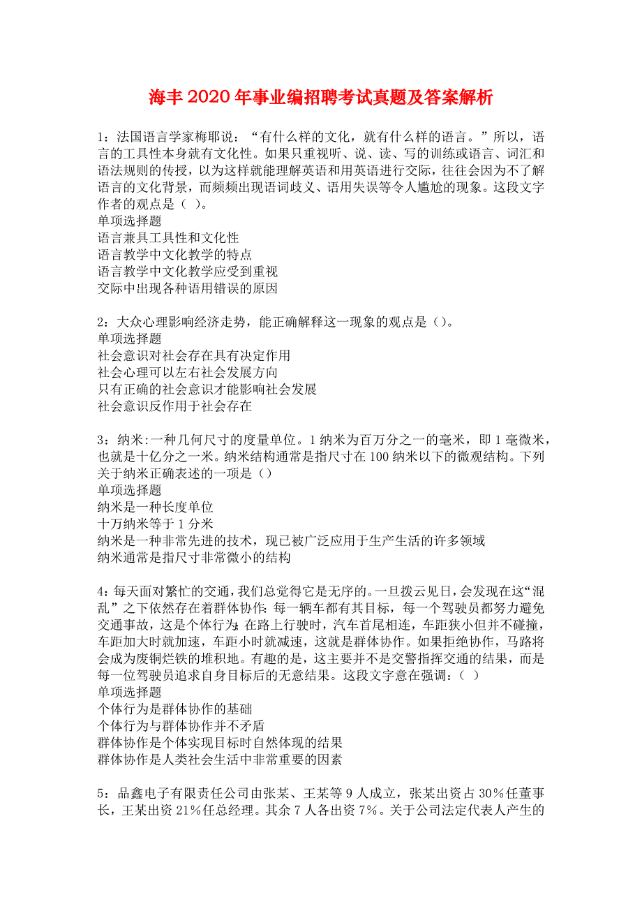 海丰2020年事业编招聘考试真题及答案解析_2_第1页