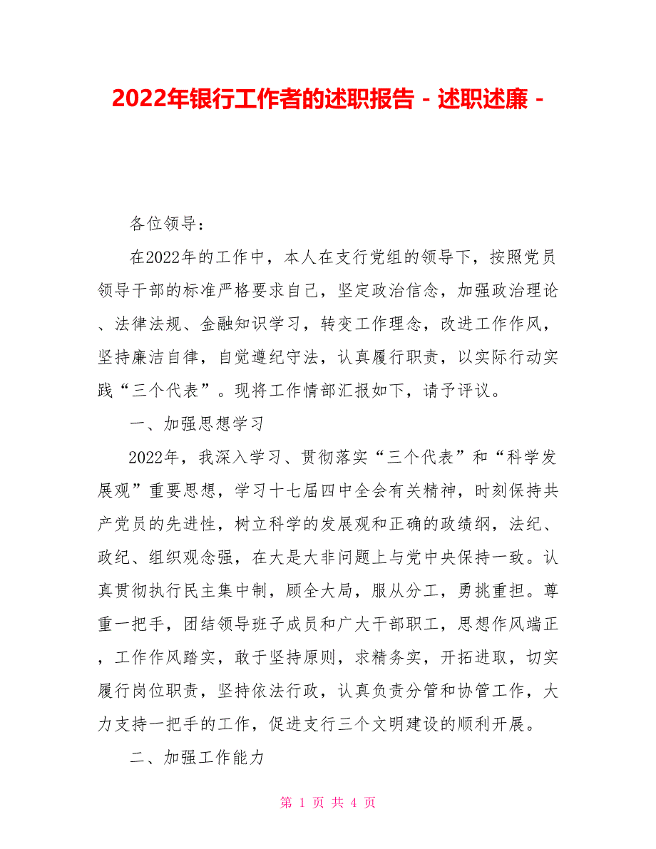 2022年银行工作者的述职报告_第1页