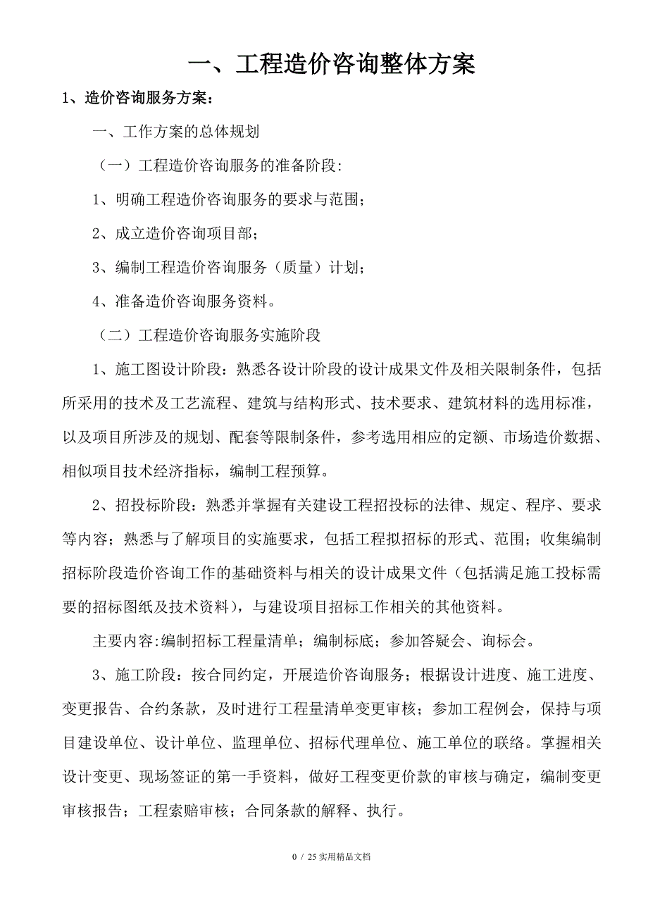 造价咨询服务方案(经典实用)_第1页