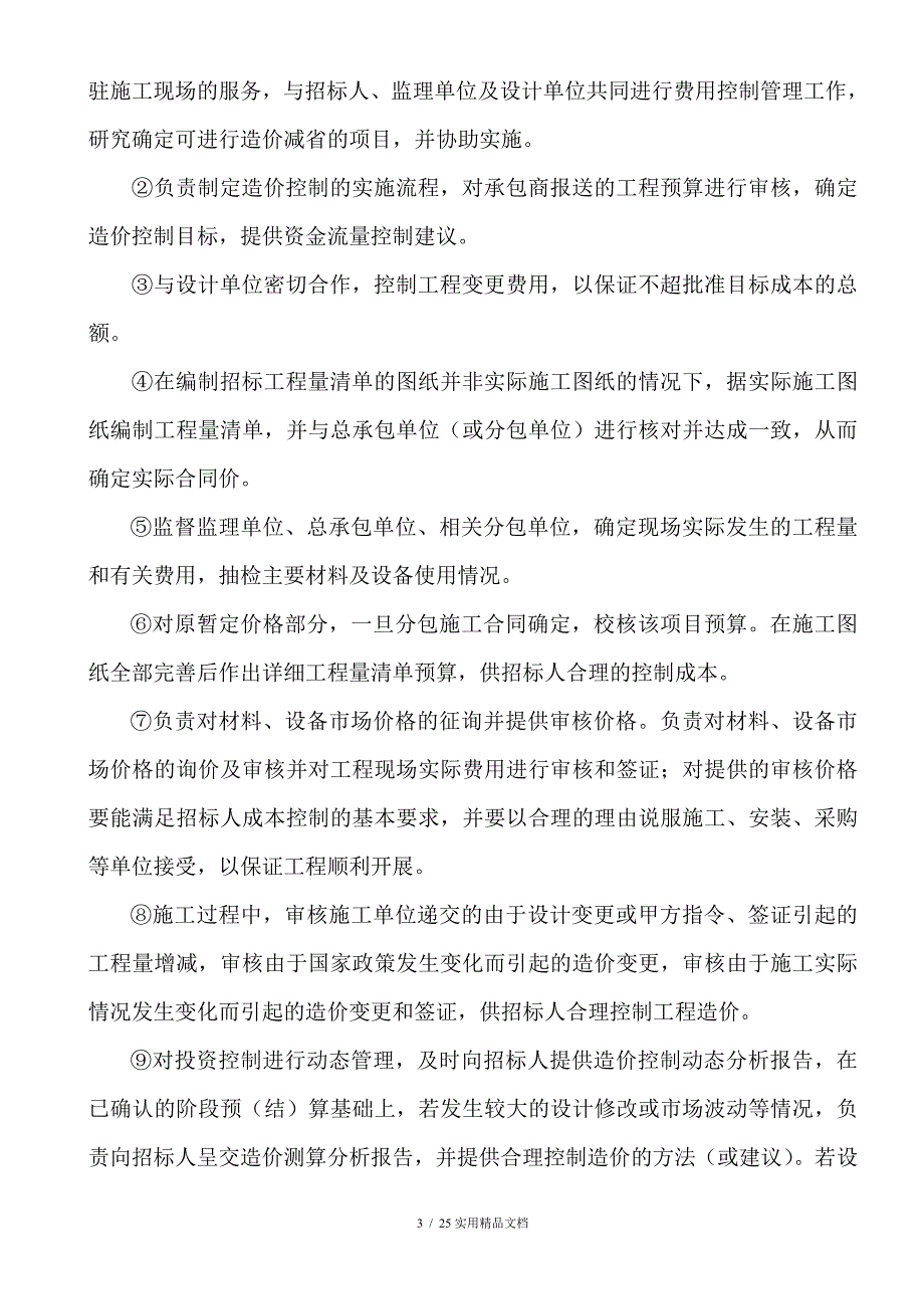 造价咨询服务方案(经典实用)_第4页