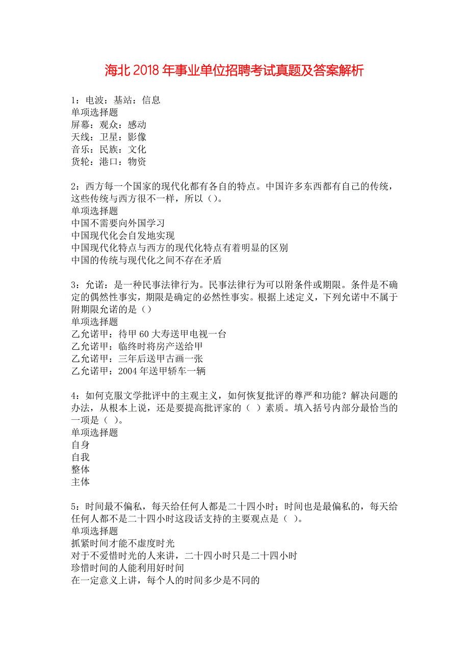 海北2018年事业单位招聘考试真题及答案解析_1_第1页