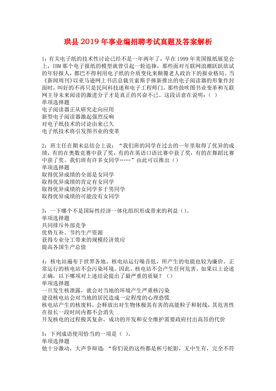 珙县2019年事业编招聘考试真题及答案解析_2_第1页