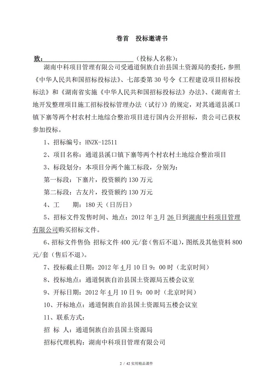 通道招标文件格式(经典实用)_第3页