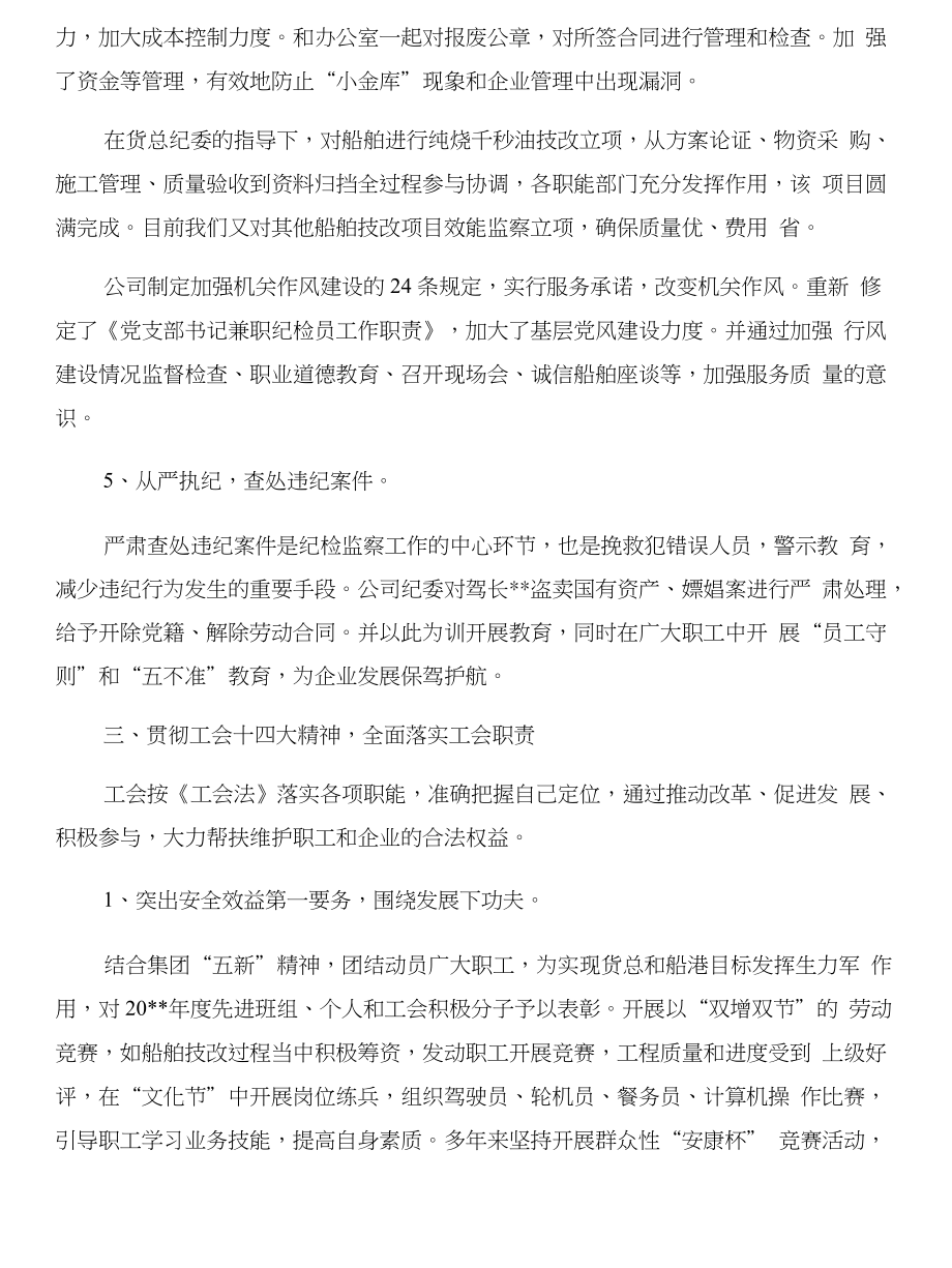 公司纪委书记和工会主席述职报告与公司纪检干事岗位竞聘演讲稿合集_第3页