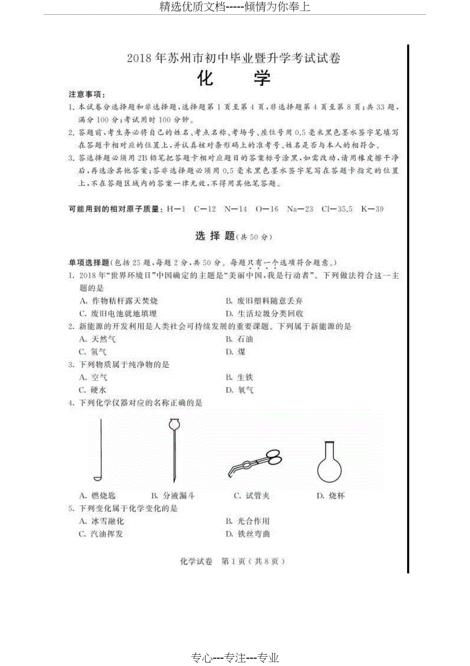 2018年苏州中考化学(共11页)_第1页