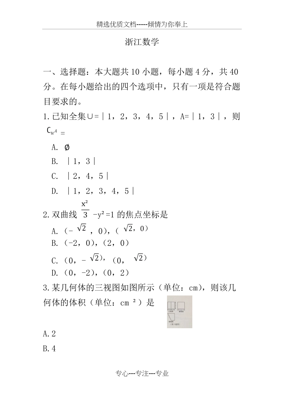 2018浙江数学高考真题(共8页)_第1页