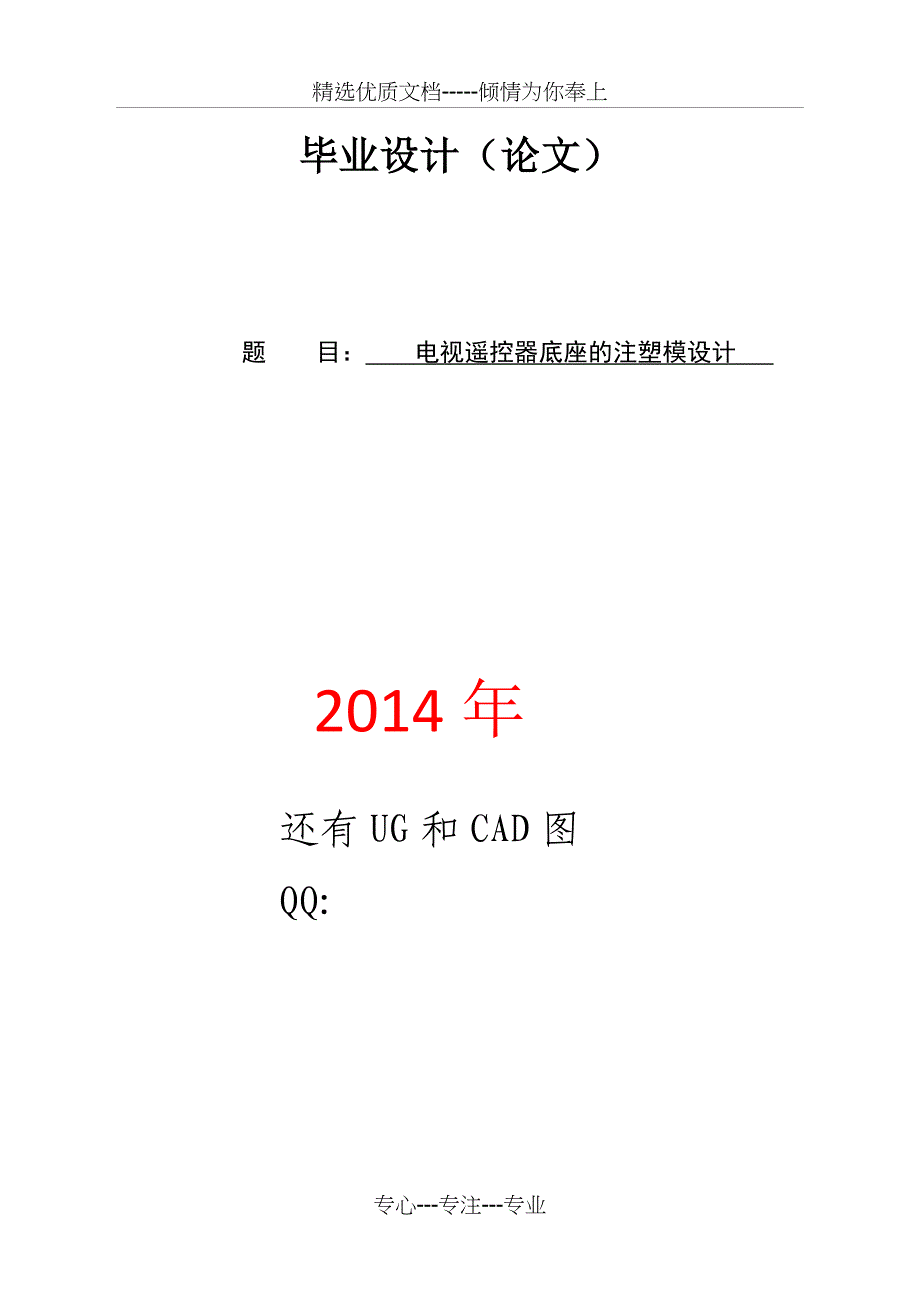 电视遥控器注塑模设计(共48页)_第1页