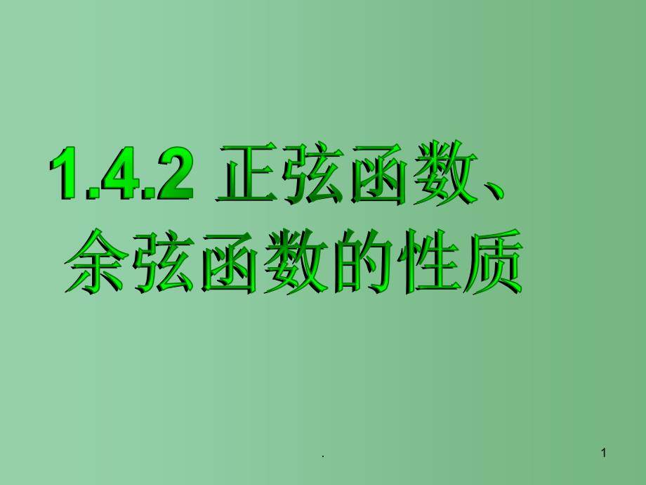 高中数学《1.4.2正弦函数、余弦函数的性质》课件 新人教A版必修4_第1页