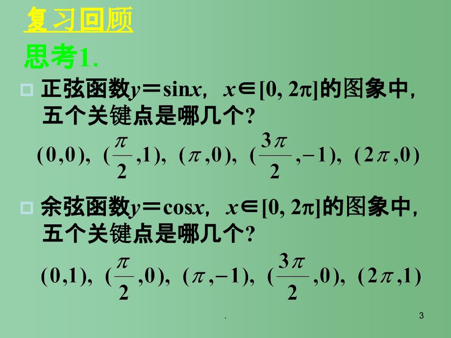 高中数学《1.4.2正弦函数、余弦函数的性质》课件 新人教A版必修4_第3页