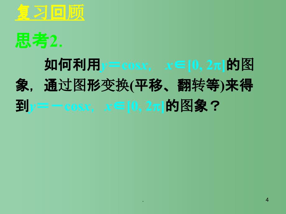 高中数学《1.4.2正弦函数、余弦函数的性质》课件 新人教A版必修4_第4页