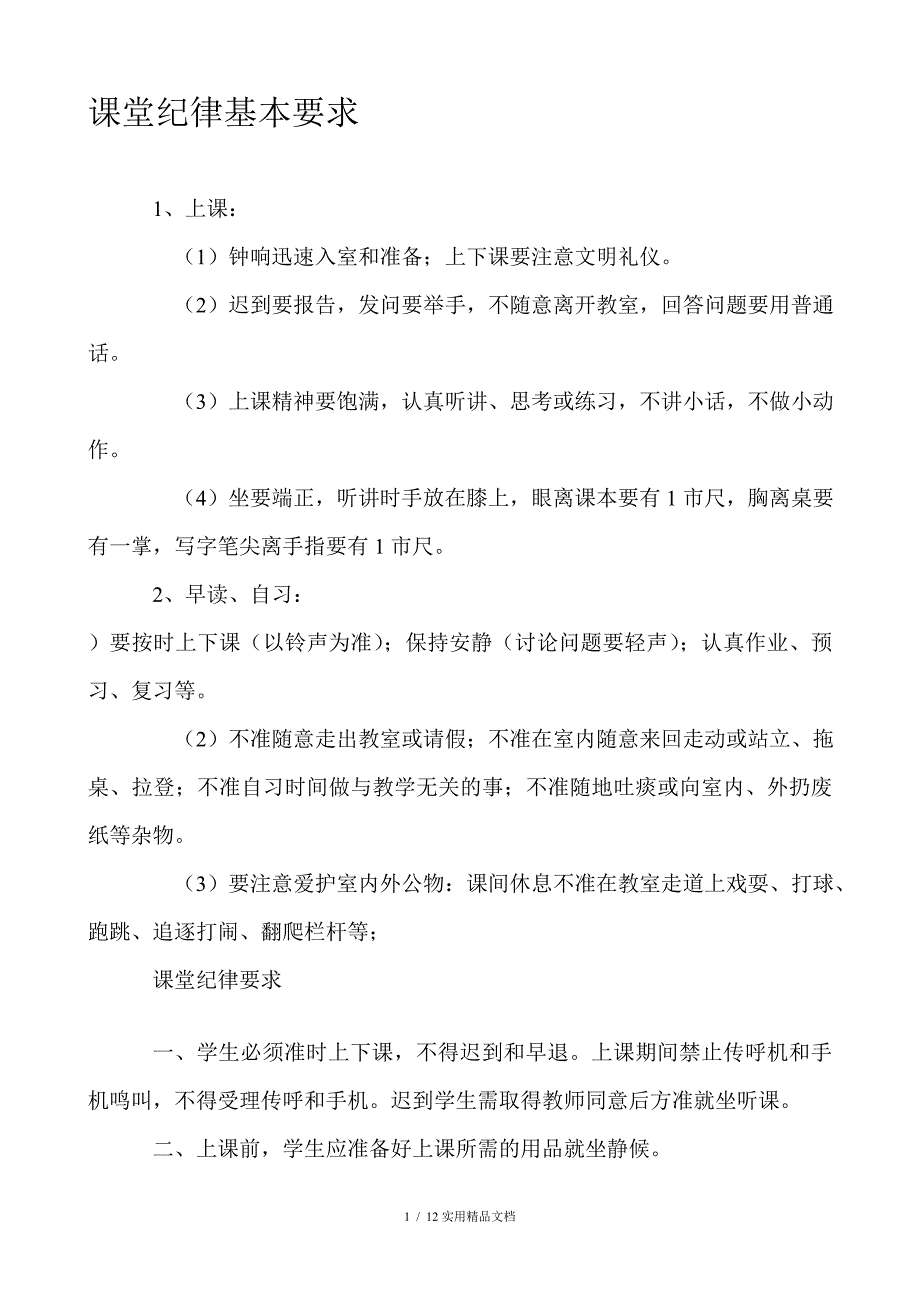 课堂纪律基本要求(经典实用)_第1页