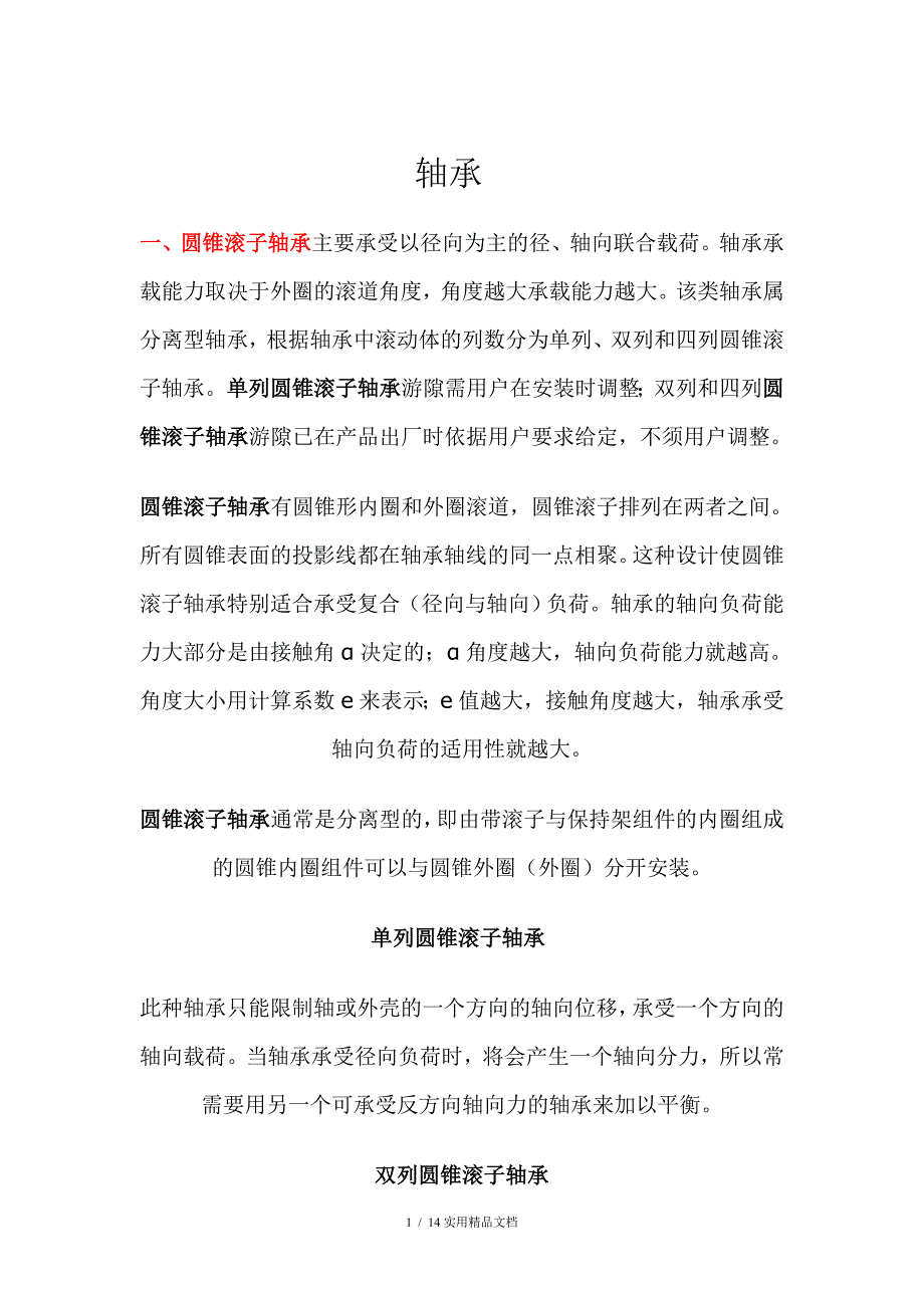 轴承型号尺寸(经典实用)_第1页