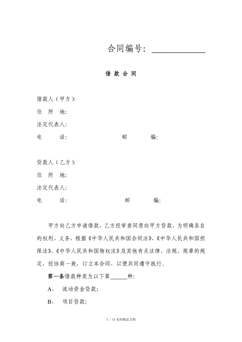 贷款合同范本(经典实用)_第1页