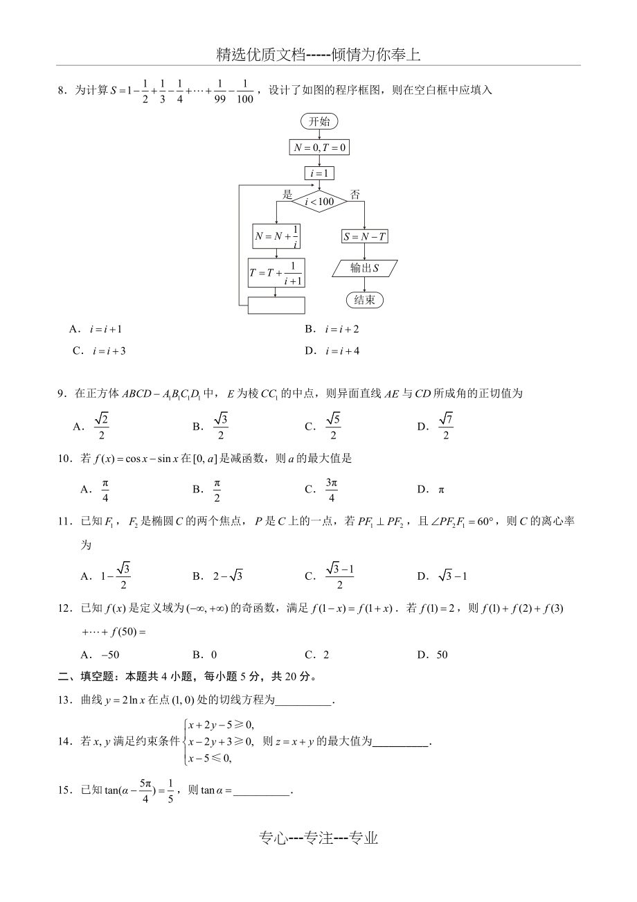 2018年高考新课标Ⅱ卷文科数学(共8页)_第2页