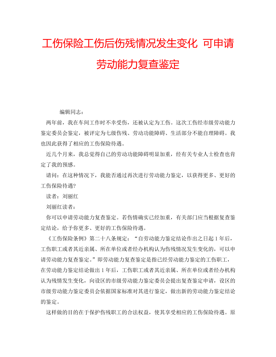 工伤保险工伤后伤残情况发生变化 可申请劳动能力复查鉴定_第1页