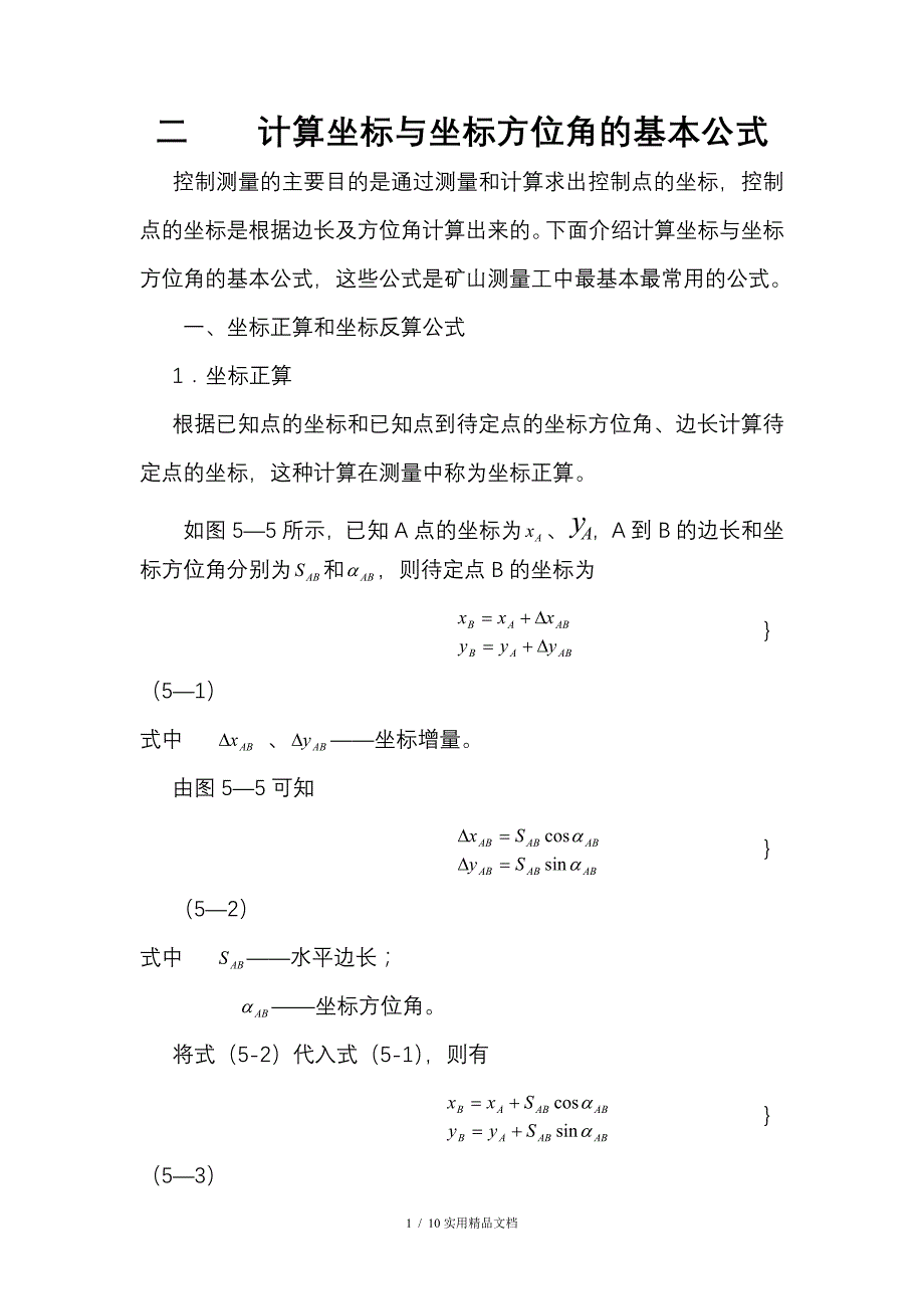 计算坐标与坐标方位角的基本公式(经典实用)_第1页