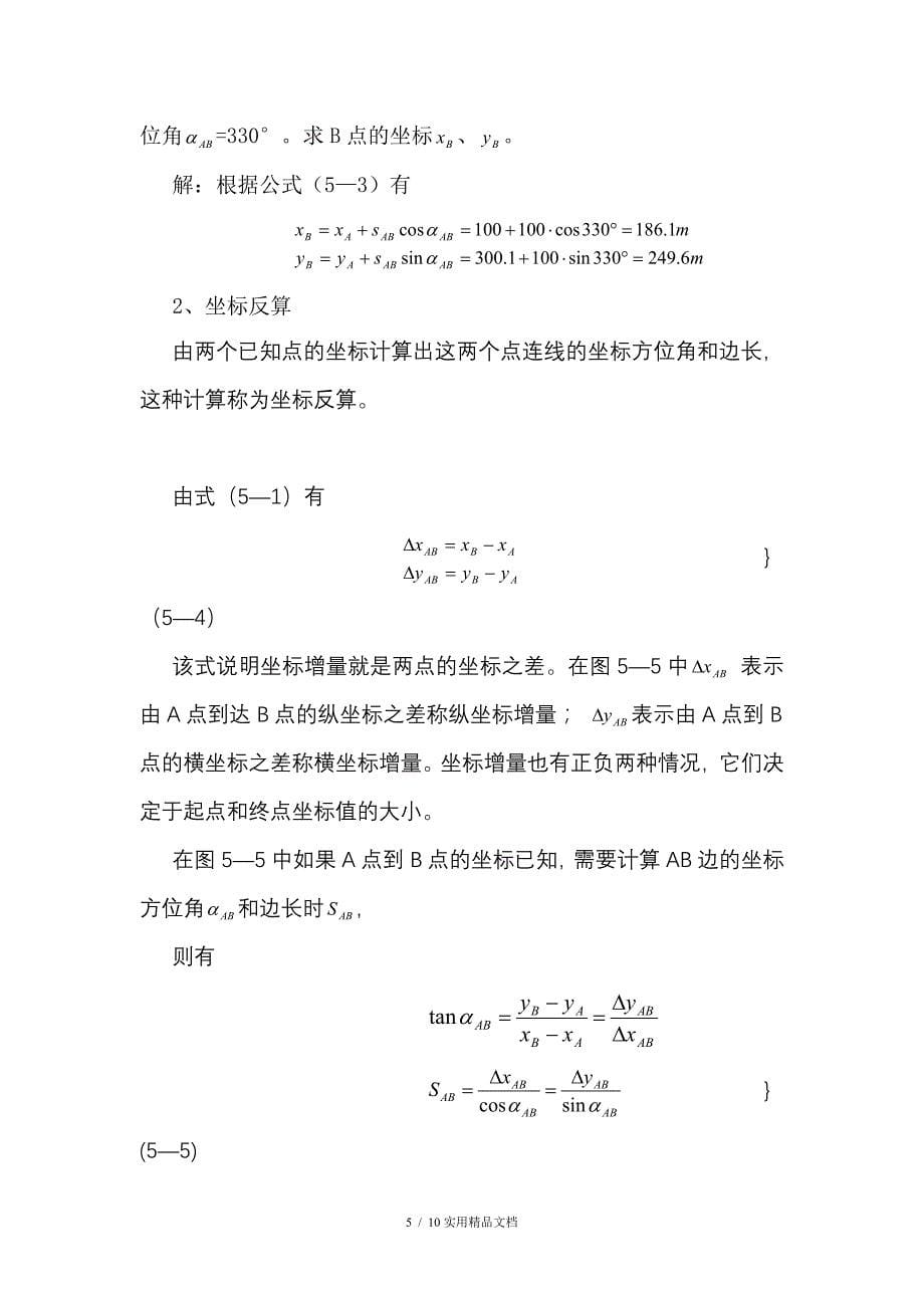 计算坐标与坐标方位角的基本公式(经典实用)_第5页