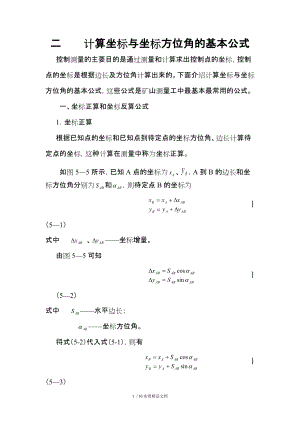 计算坐标与坐标方位角的基本公式(经典实用)