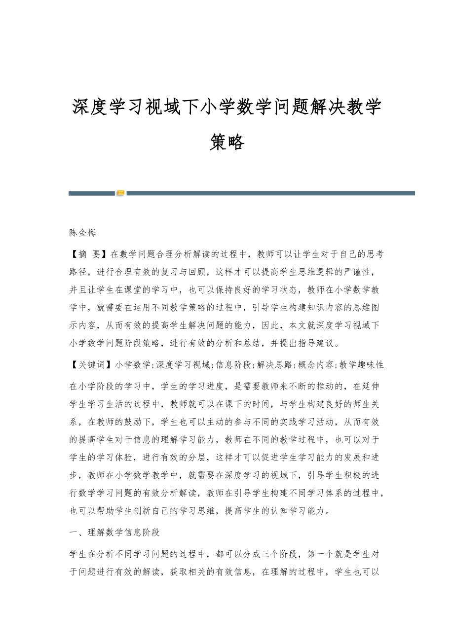 深度学习视域下小学数学问题解决教学策略_第1页