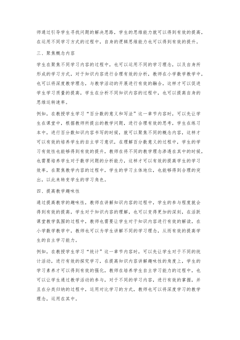 深度学习视域下小学数学问题解决教学策略_第3页