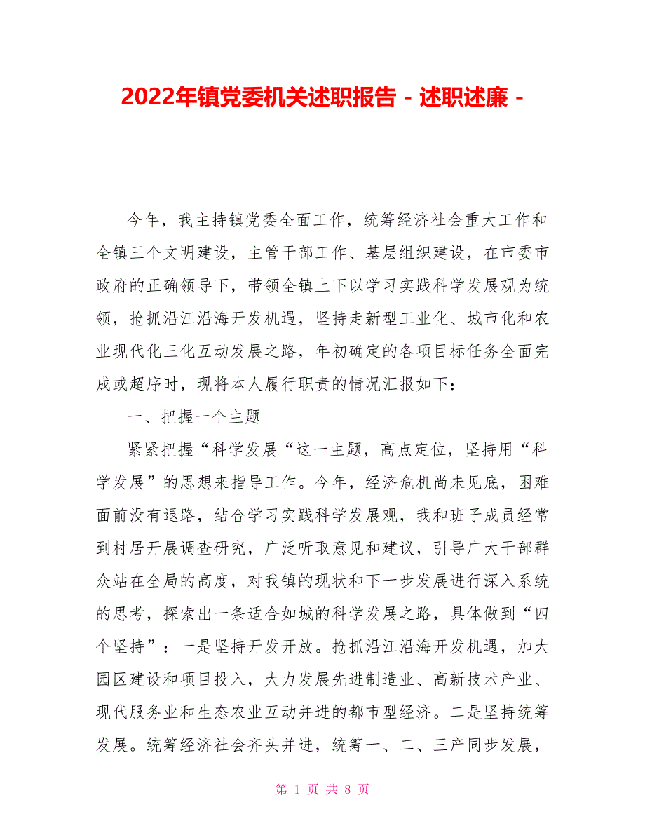 2022年镇党委机关述职报告_第1页
