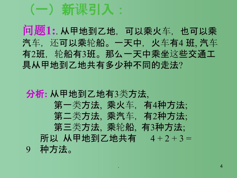 高中数学 1.1《分类加法计数原理与分步乘法计数原理》课件 新人教A版选修2_第4页