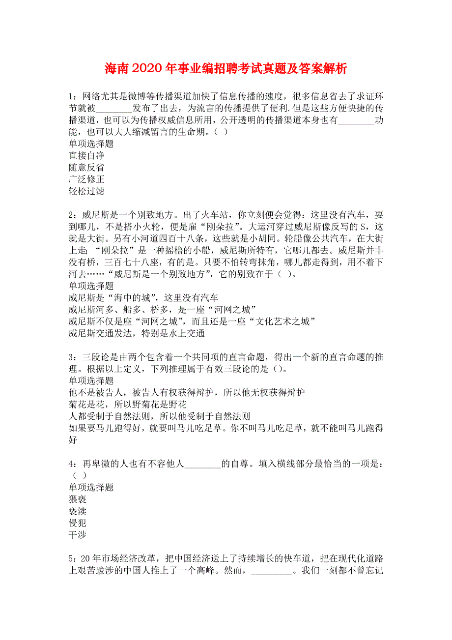 海南2020年事业编招聘考试真题及答案解析_5_第1页