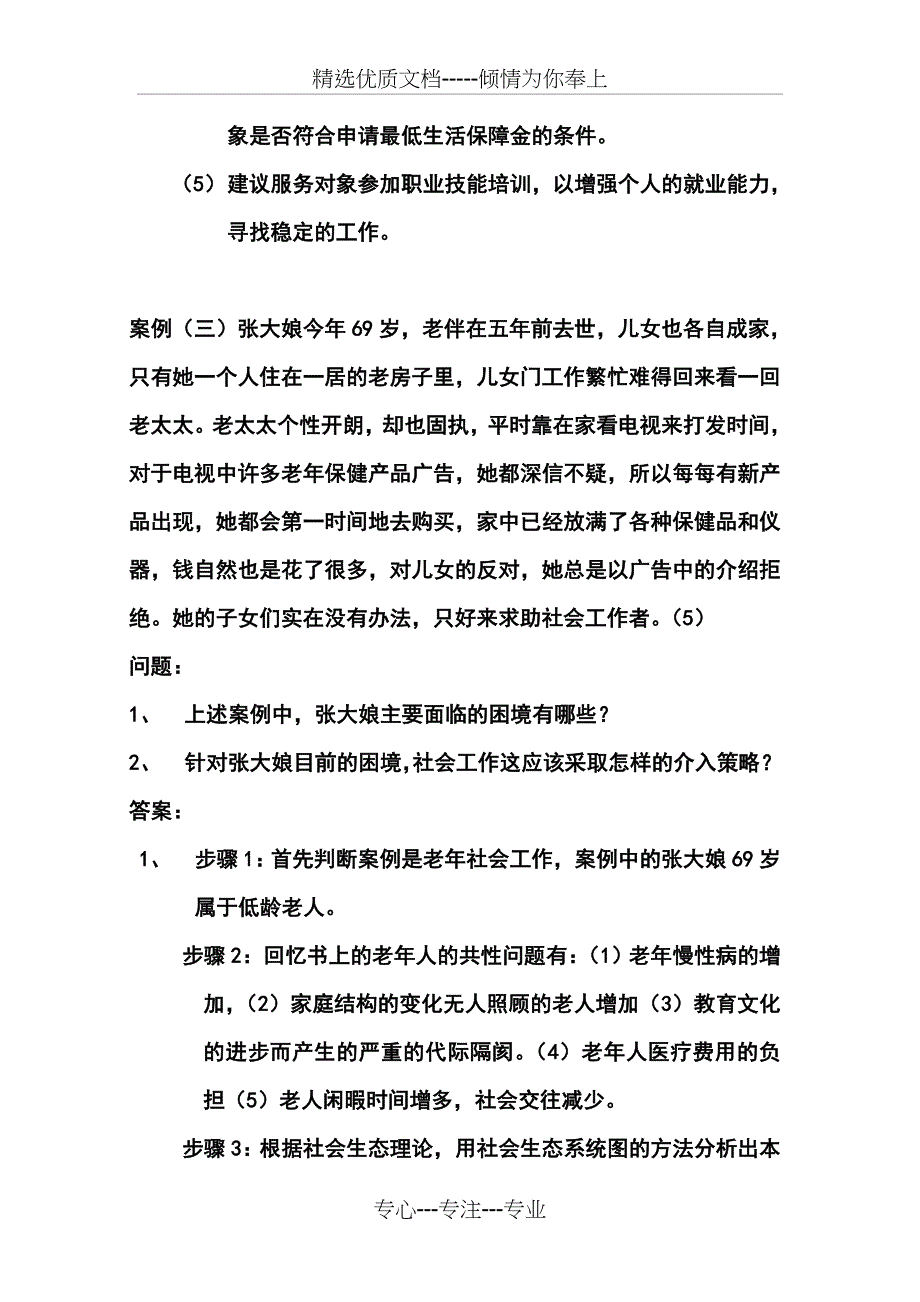 社会工作师考试题社会工作实务综合模拟题中级(共11页)_第4页