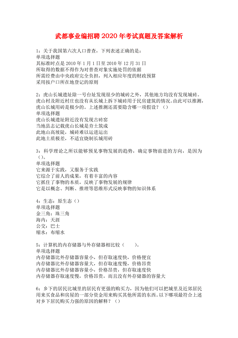 武都事业编招聘2020年考试真题及答案解析_1_第1页