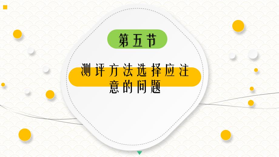 8.5测评方法选择应注意的问题PPT《人员测评理论与方法》（第三版）萧鸣政 (1)_第4页