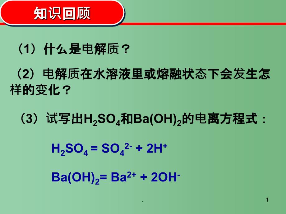 高中化学 2.2《离子反应》评选优质课件 鲁科版必修1_第1页