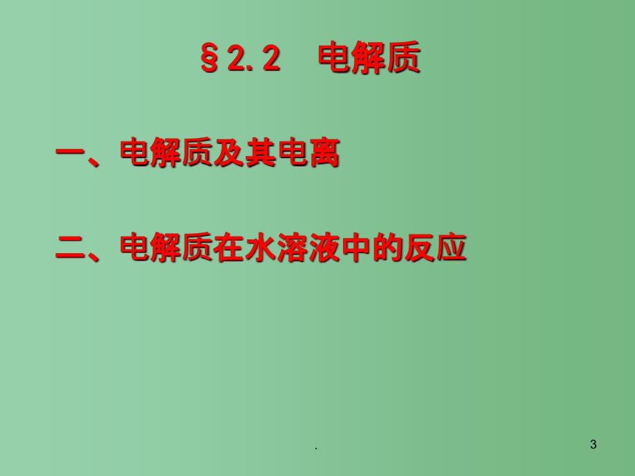 高中化学 2.2《离子反应》评选优质课件 鲁科版必修1_第3页