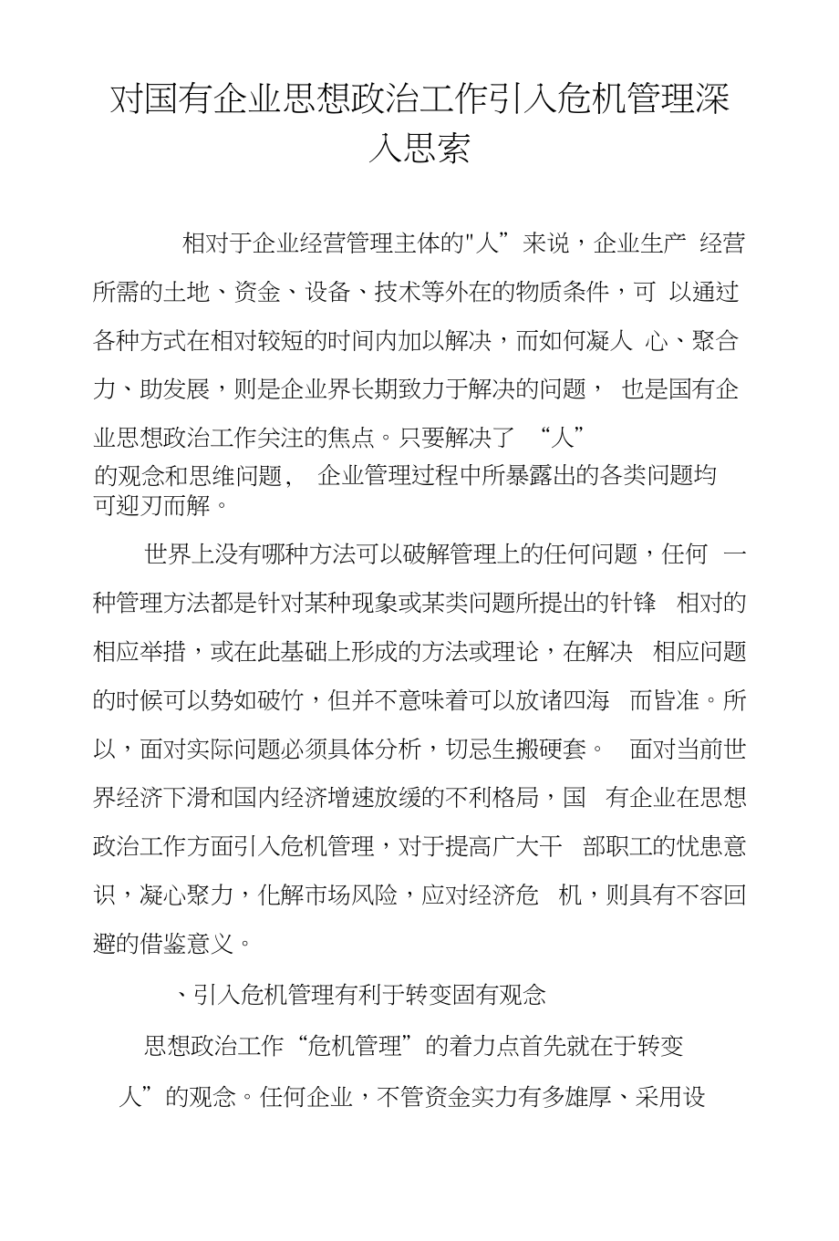 对国有企业思想政治工作引入危机管理深入思索_第1页