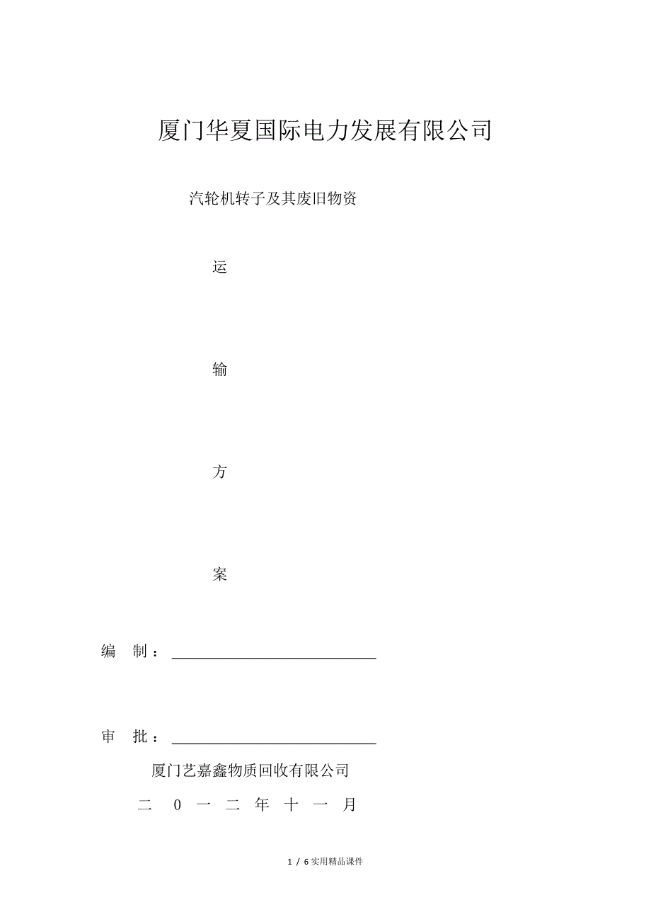 货物运输方案(经典实用)_第1页