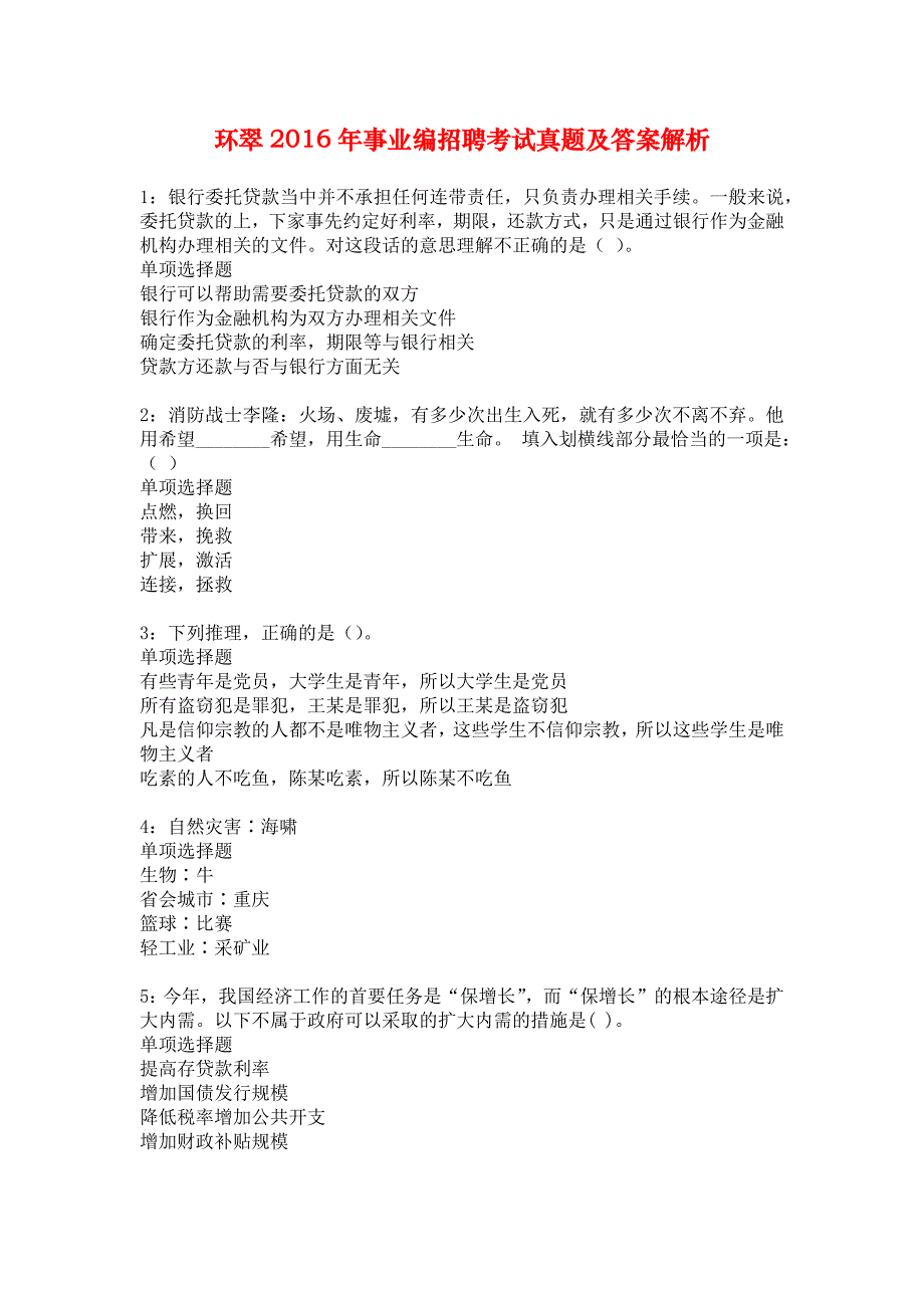 环翠2016年事业编招聘考试真题及答案解析_1_第1页