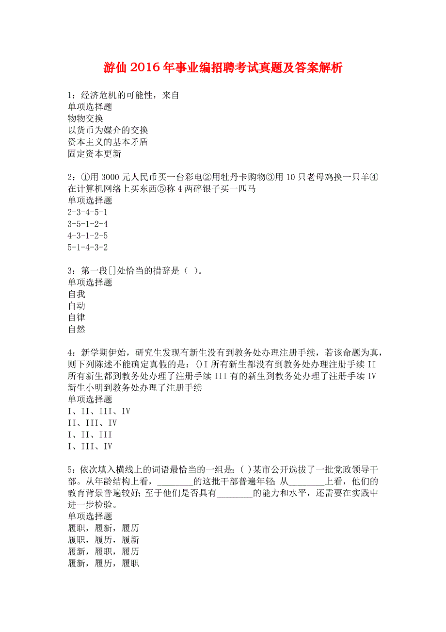 游仙2016年事业编招聘考试真题及答案解析_3_第1页