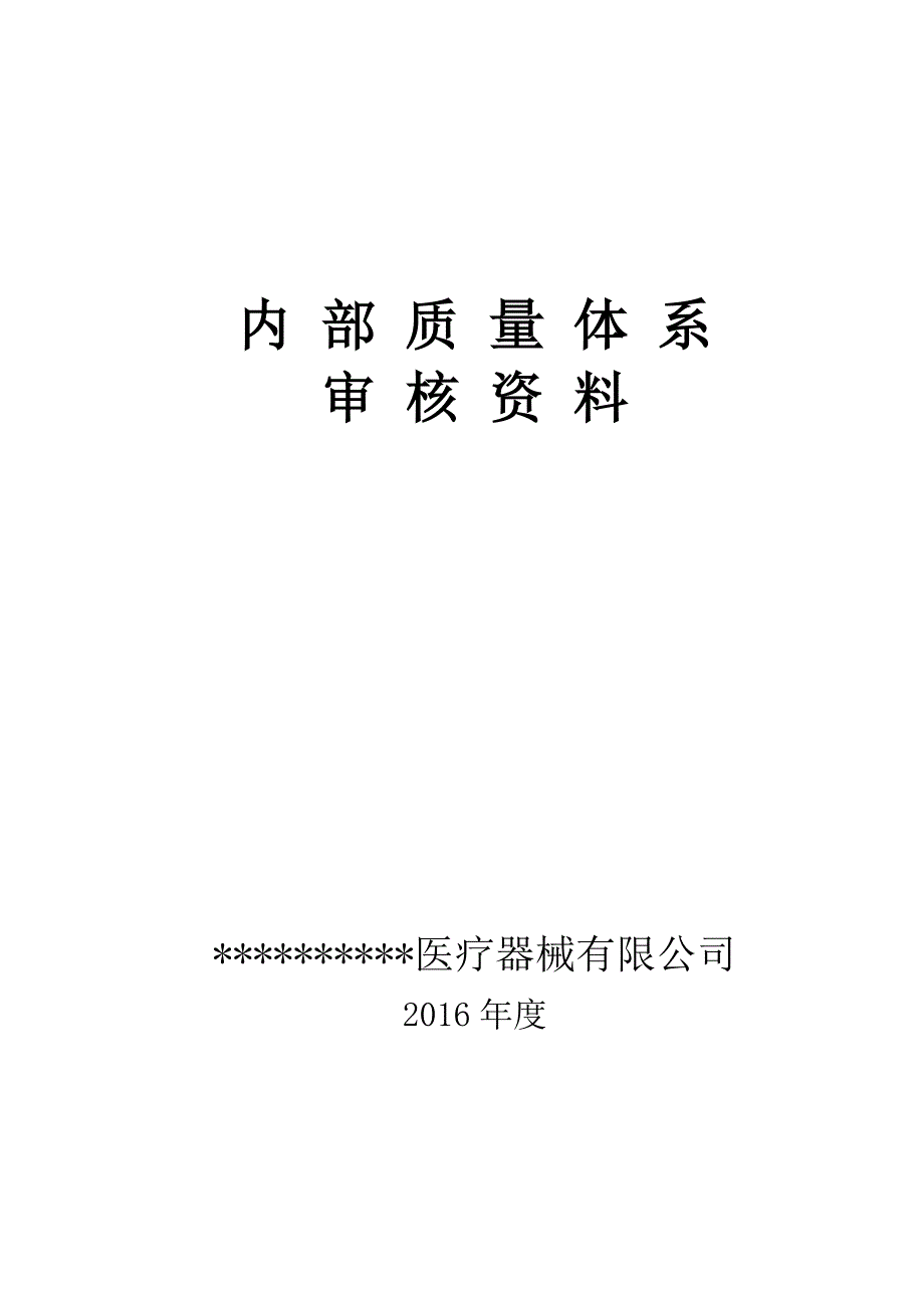 医疗器械生产企业内审Word版_第1页