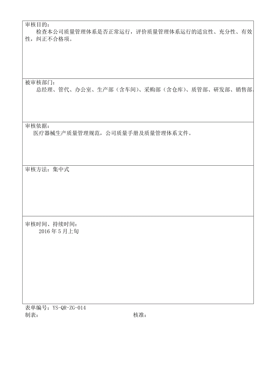 医疗器械生产企业内审Word版_第3页