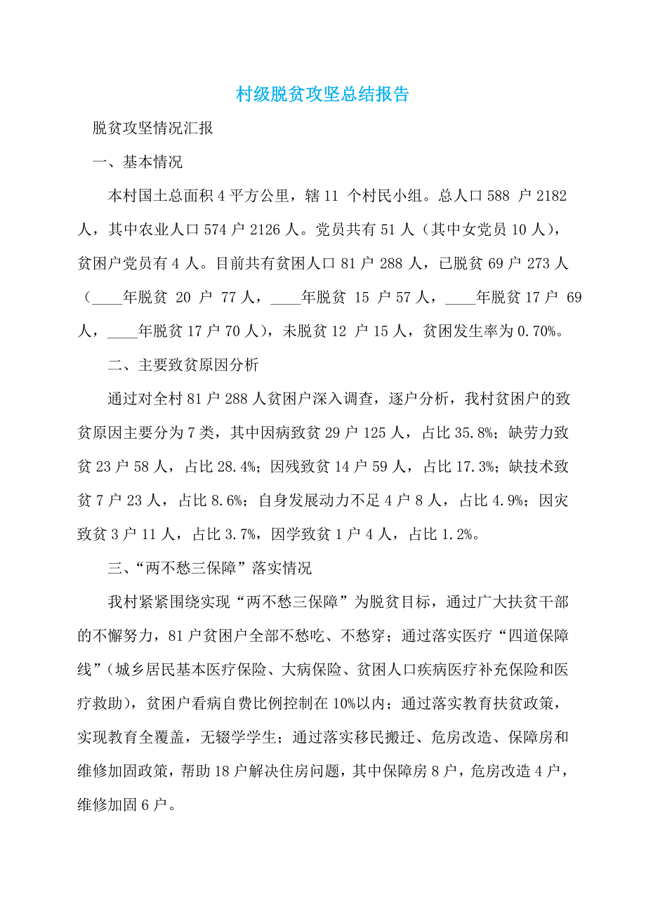 【精选2022】村级脱贫攻坚总结报告_第1页