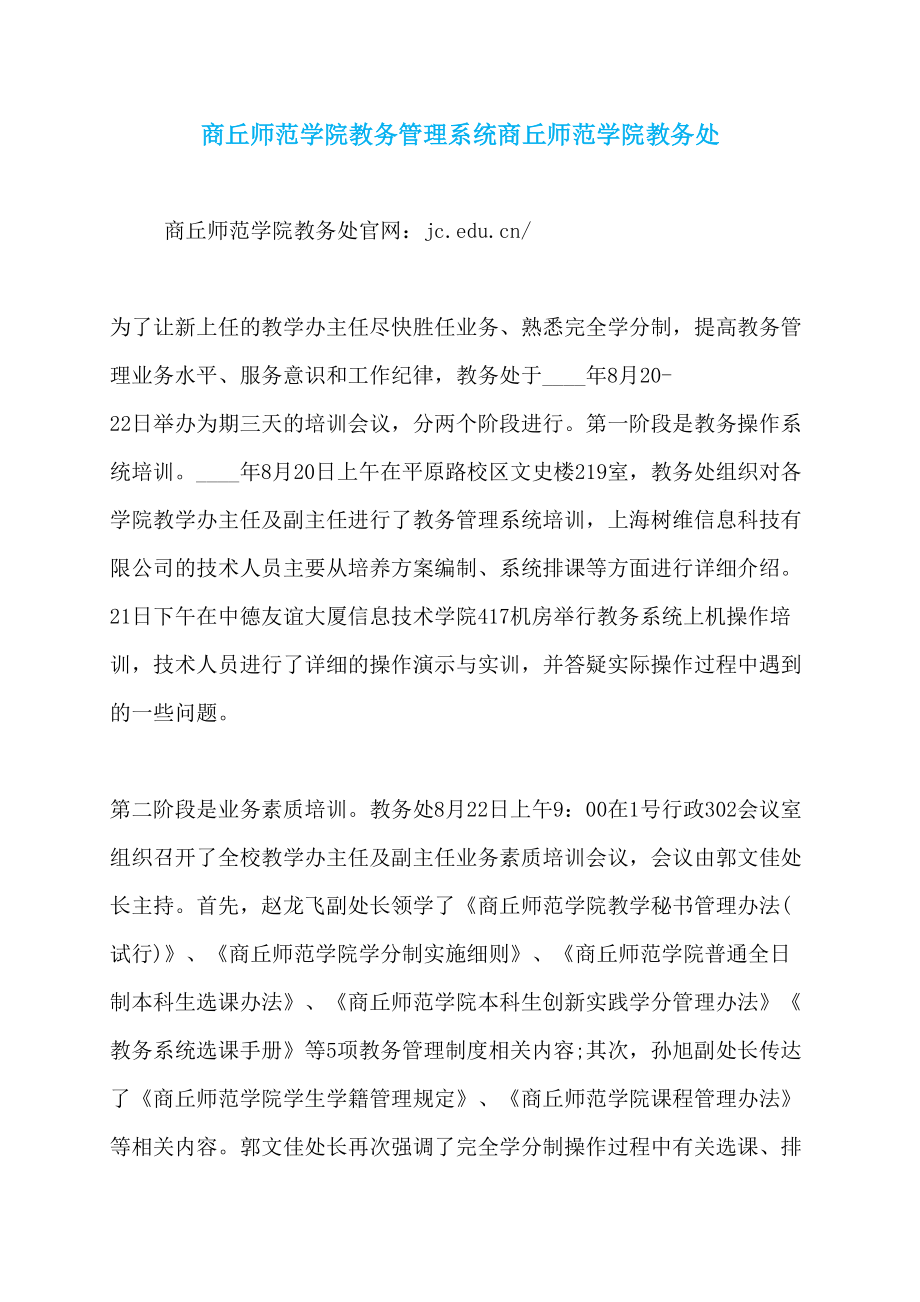 商丘师范学院教务管理系统商丘师范学院教务处_第1页